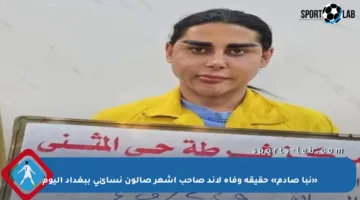 «نبأ صادم» حقيقة وفاة لاند صاحب أشهر صالون نسائي ببغداد اليوم